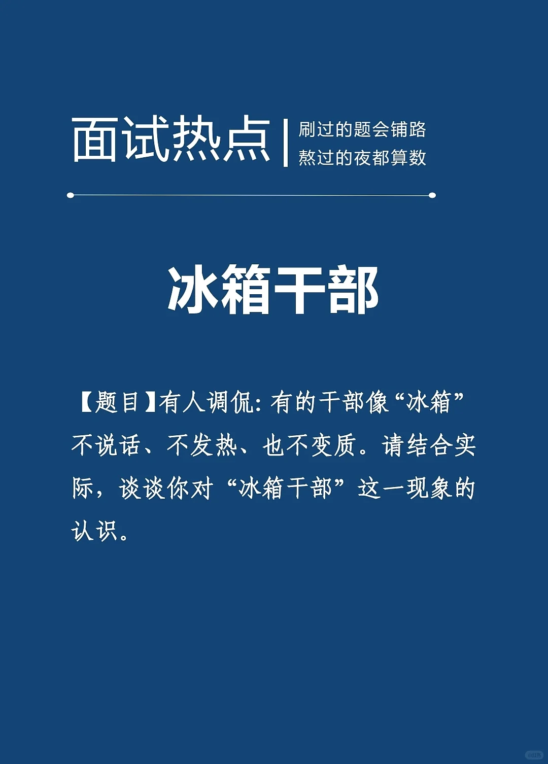 面试热点：冰箱干部