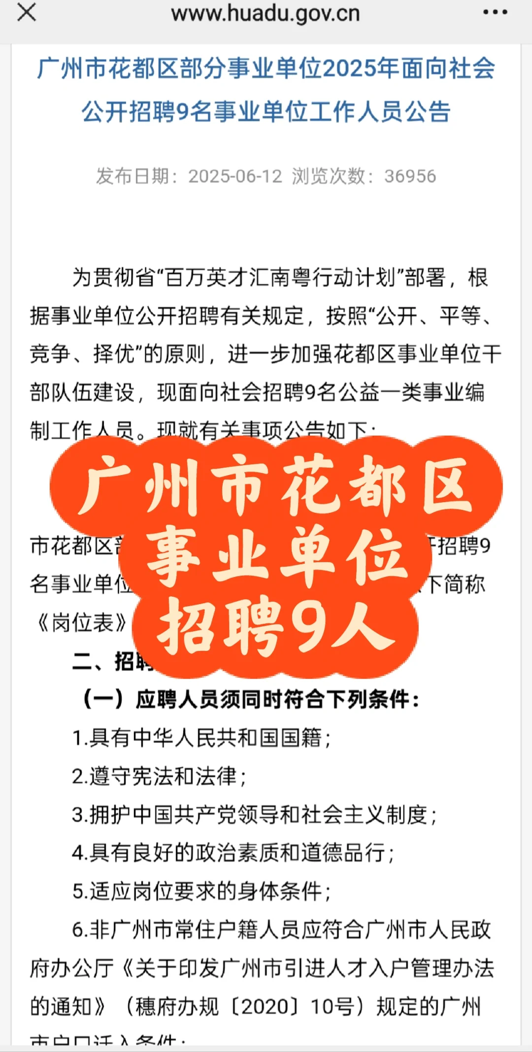 社招｜广州花都区事业单位招聘9人