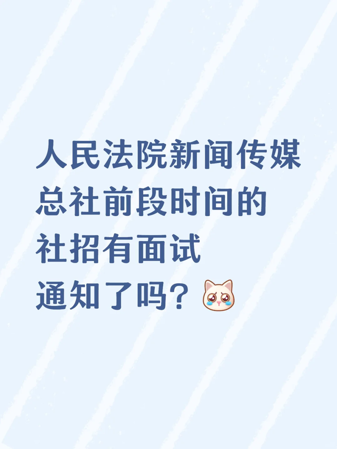人民法院新闻传媒总社社招