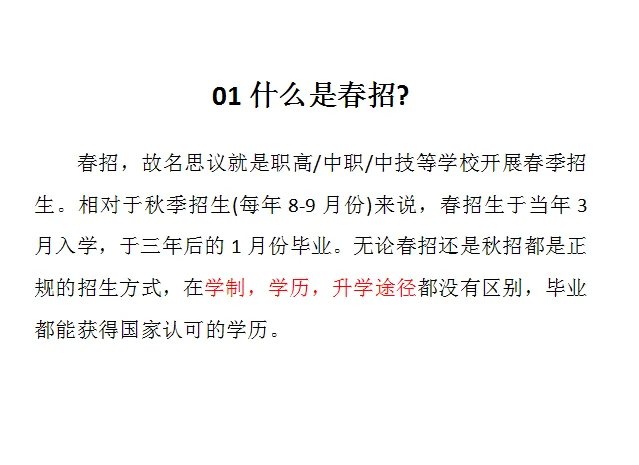 中职春招是什么意思？和秋招有何区别？