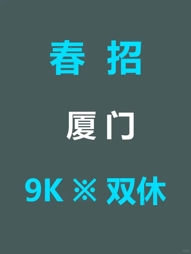 春招厦门9K双休，你投了吗？