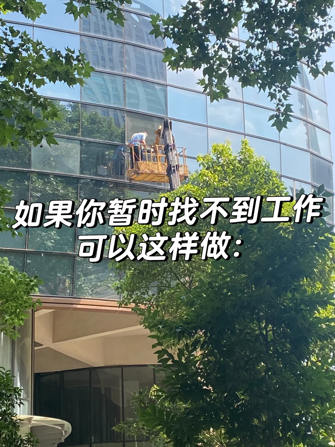 如果你暂时没找到工作,可以先这样试试