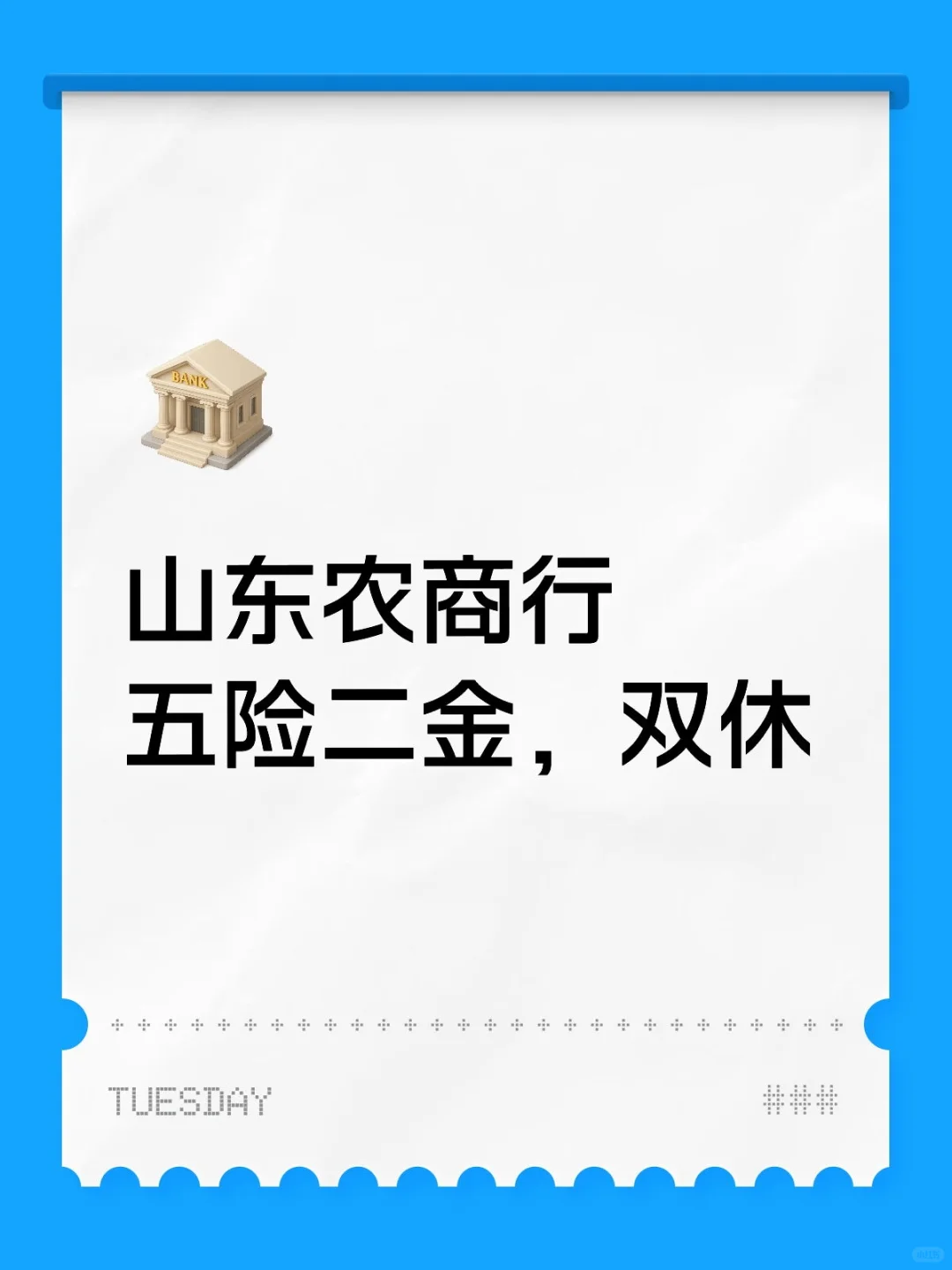 农商行，好工作！！！