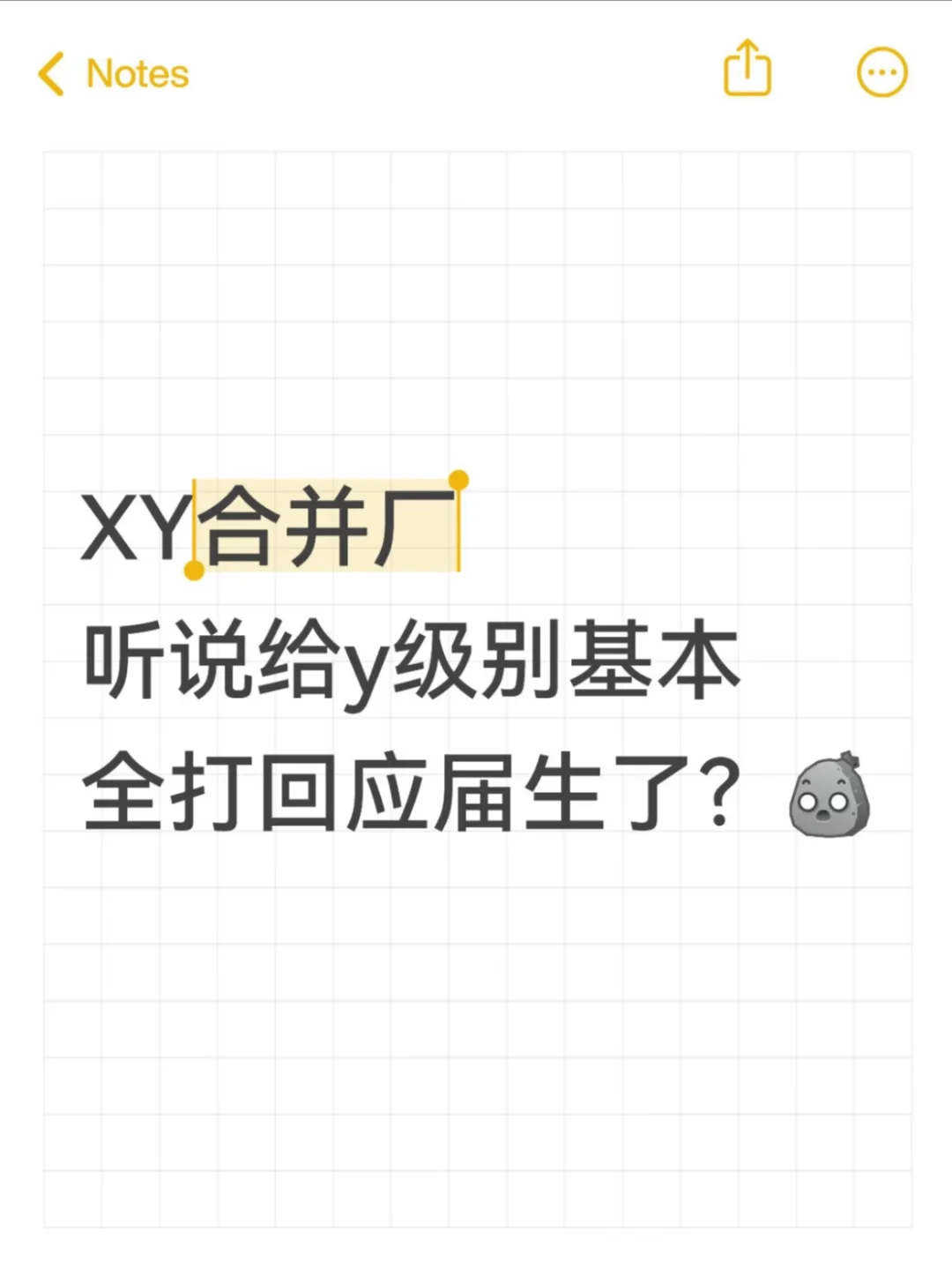 xy合并厂薪资疑似流出，打回应届生水平！