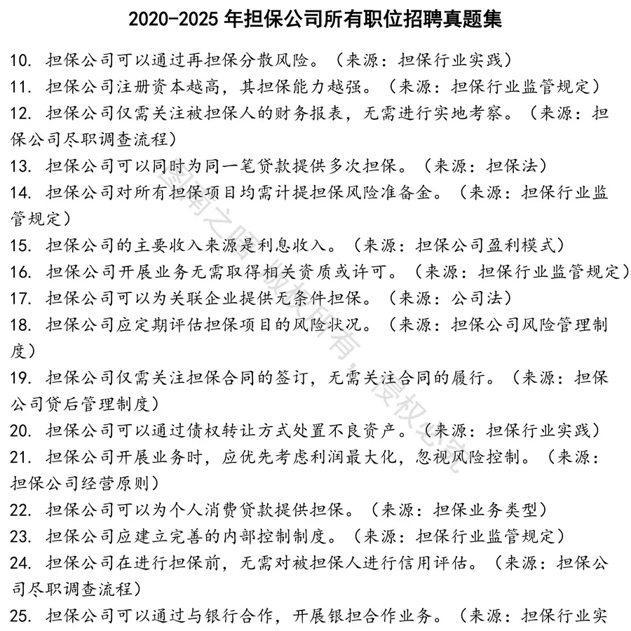 担保公司所有职位招聘招聘考试资料真题笔试面试