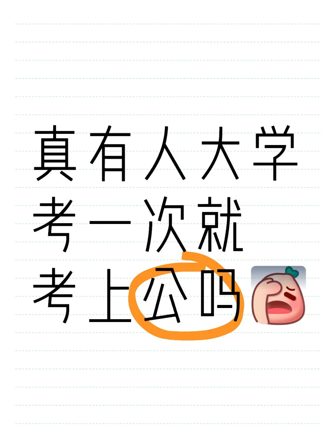 真有人大学考一次就考上公吗