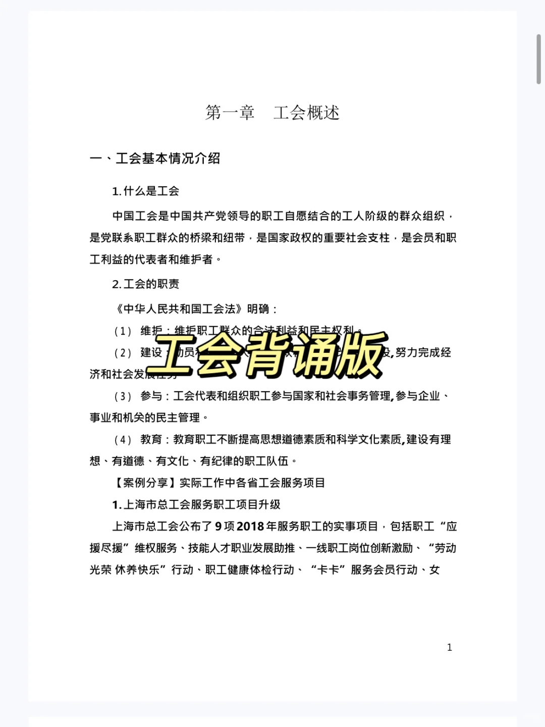 工会基础知识,反反复复就考这七页纸?