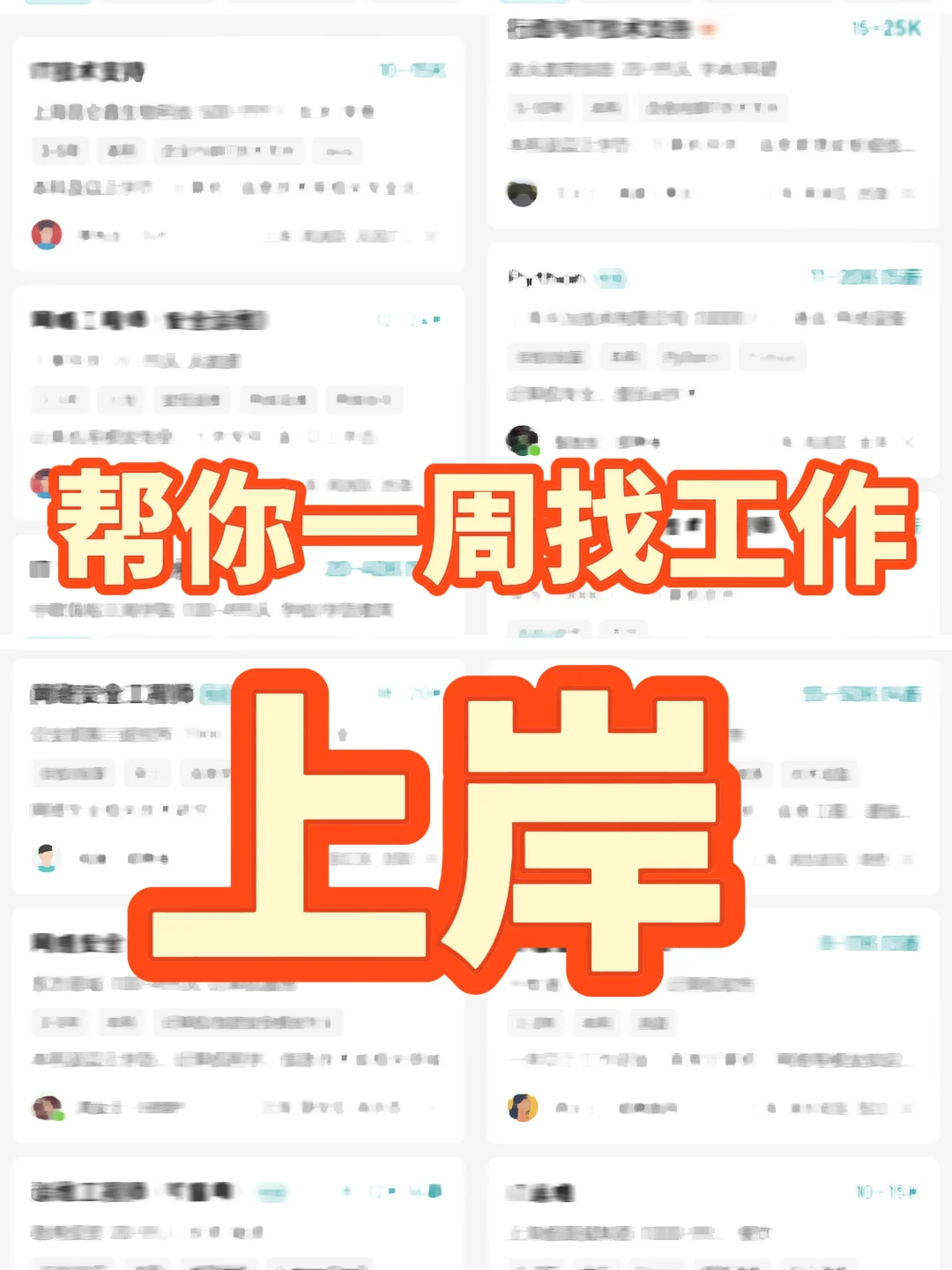 教你邪修找工作方法!一周找到!