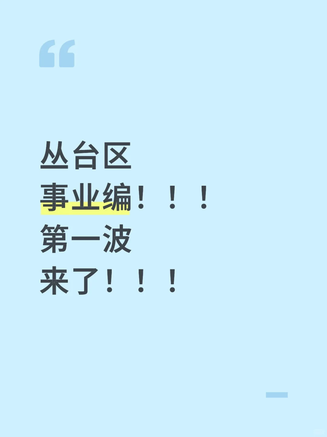 丛台区事业编
