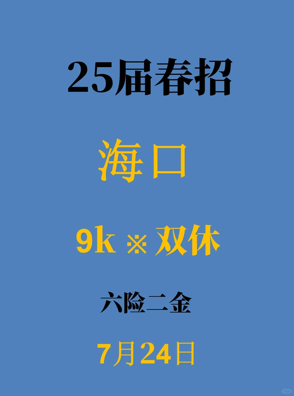 7.24海口家门口的春招难道不投？门槛低