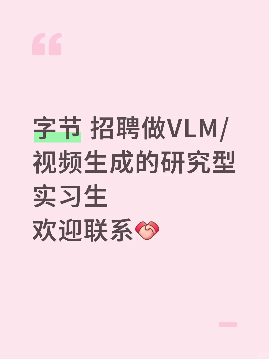 字节招聘实习生做VLM/视频生成