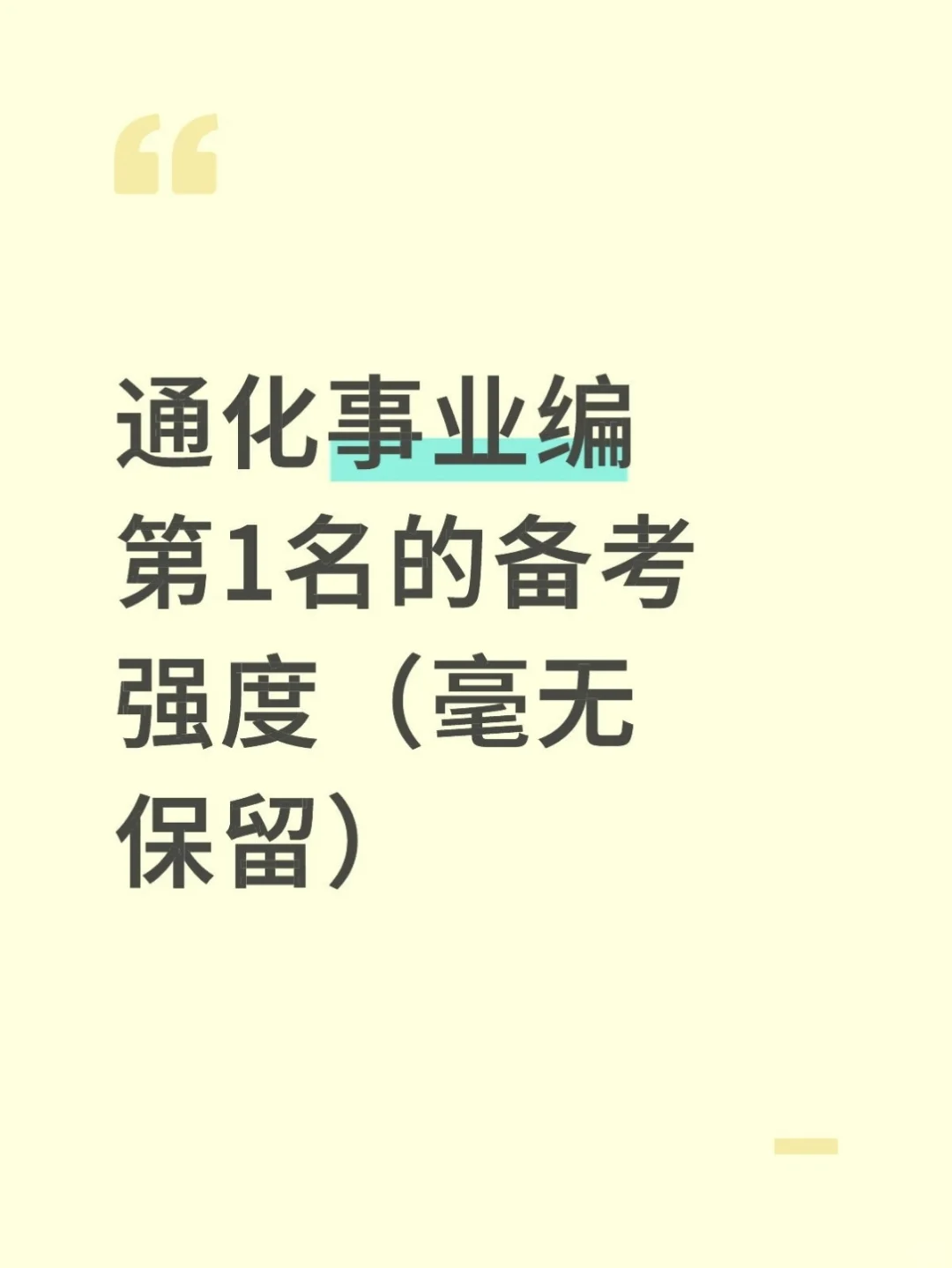 通化事业编第1名的备考强度(毫无保留)