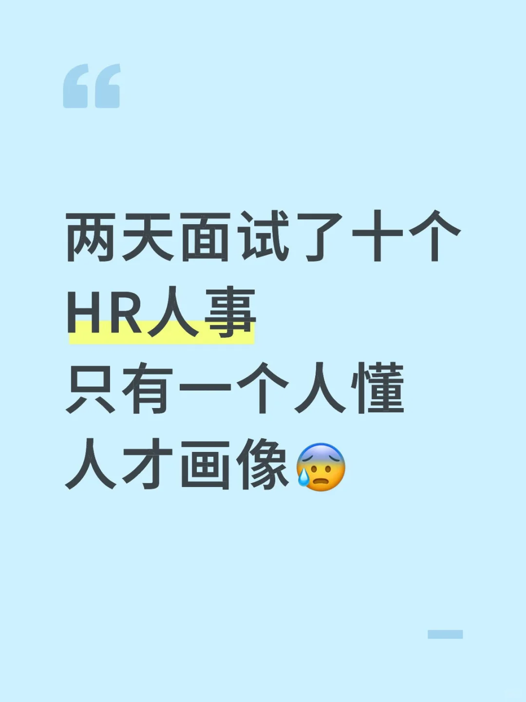 两天面试了十个HR人事，只有一个懂人才画像