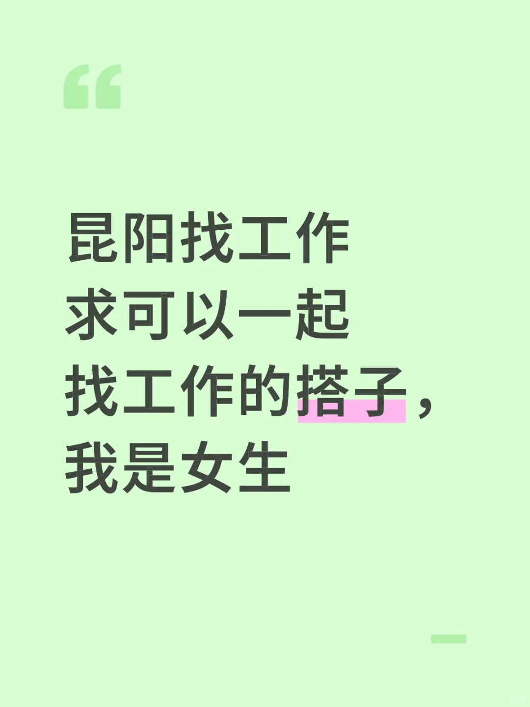 昆阳一起找工作
