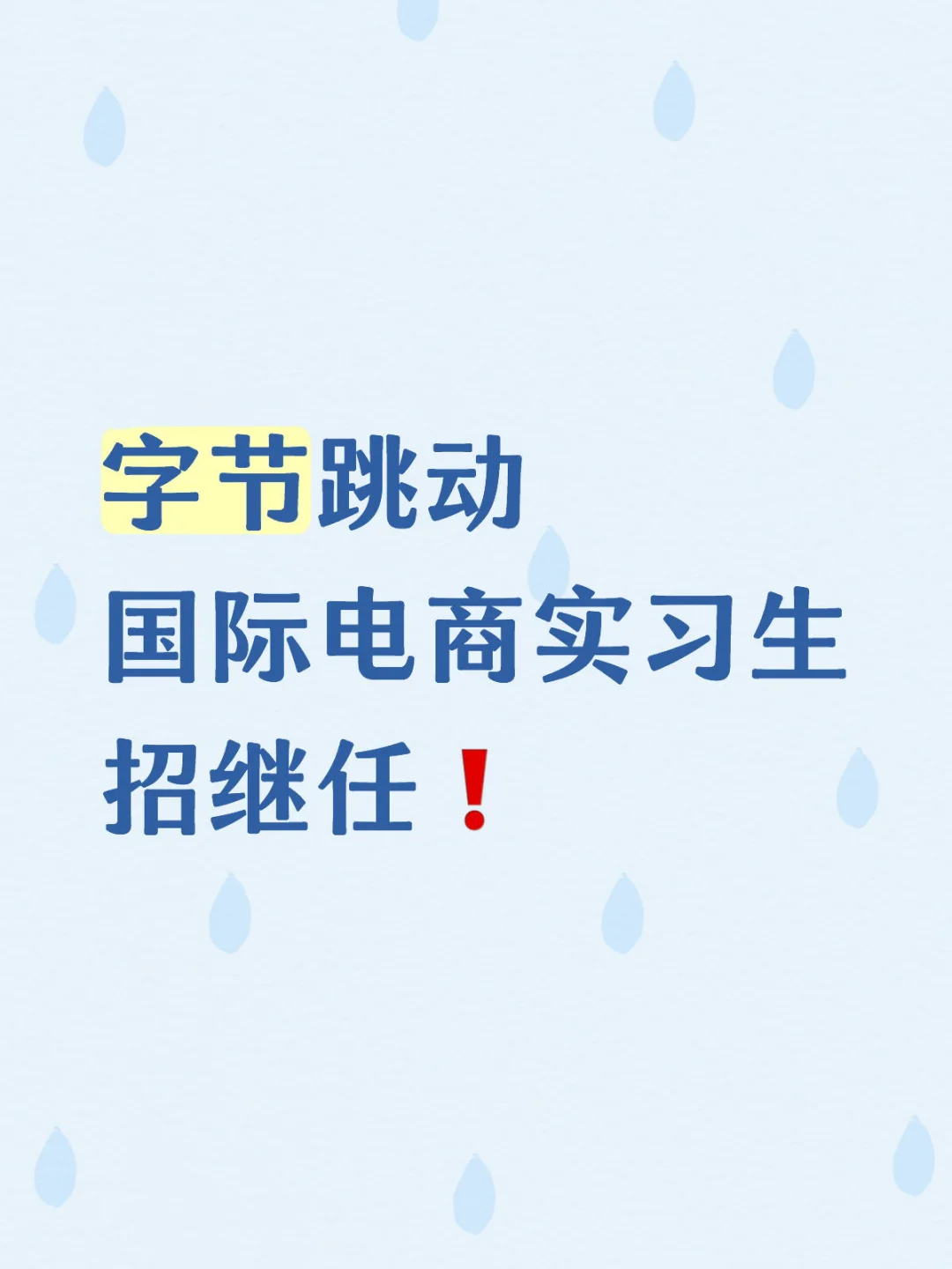 字节跳动国际电商招继任实习生