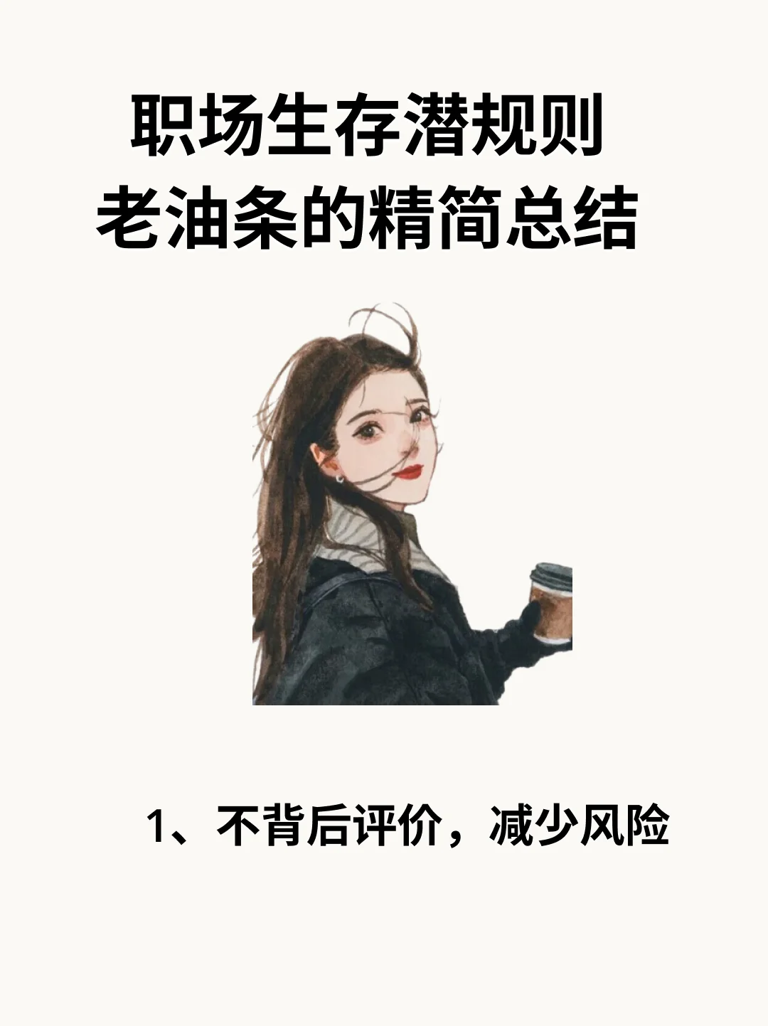 职位新人生存潜规则：老油条的总结