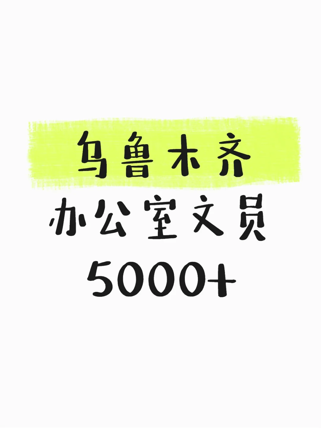 在乌鲁木齐当双休文员是一种什么体验!