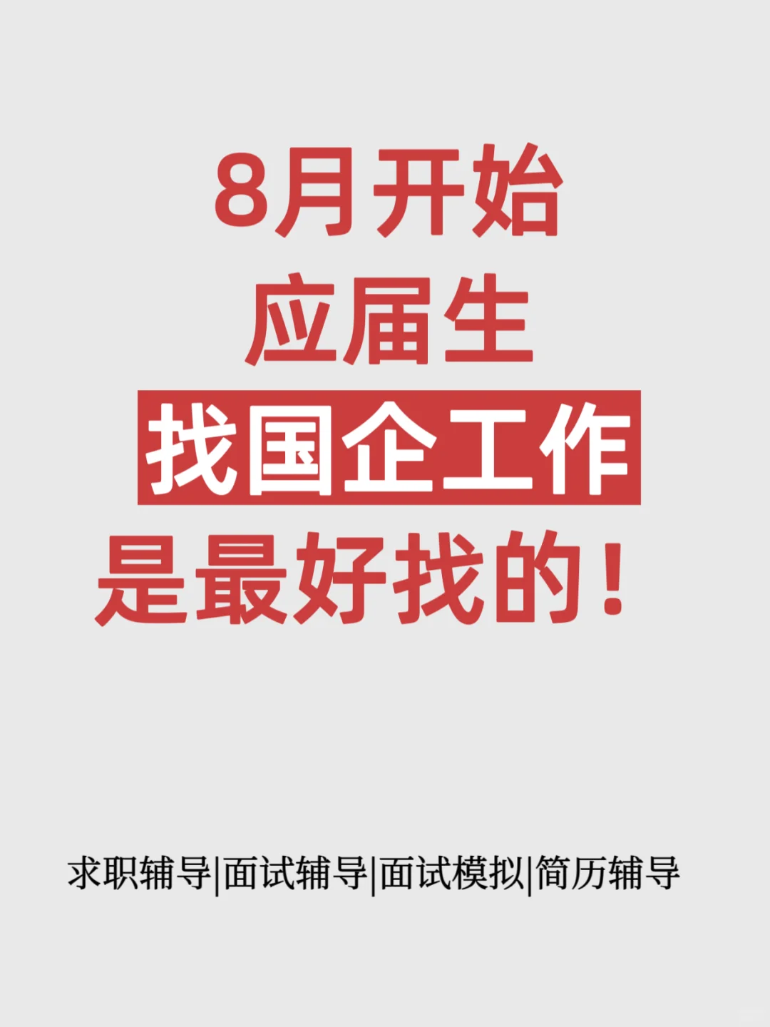 其实8月开始应届生找国企工作是最好找的！