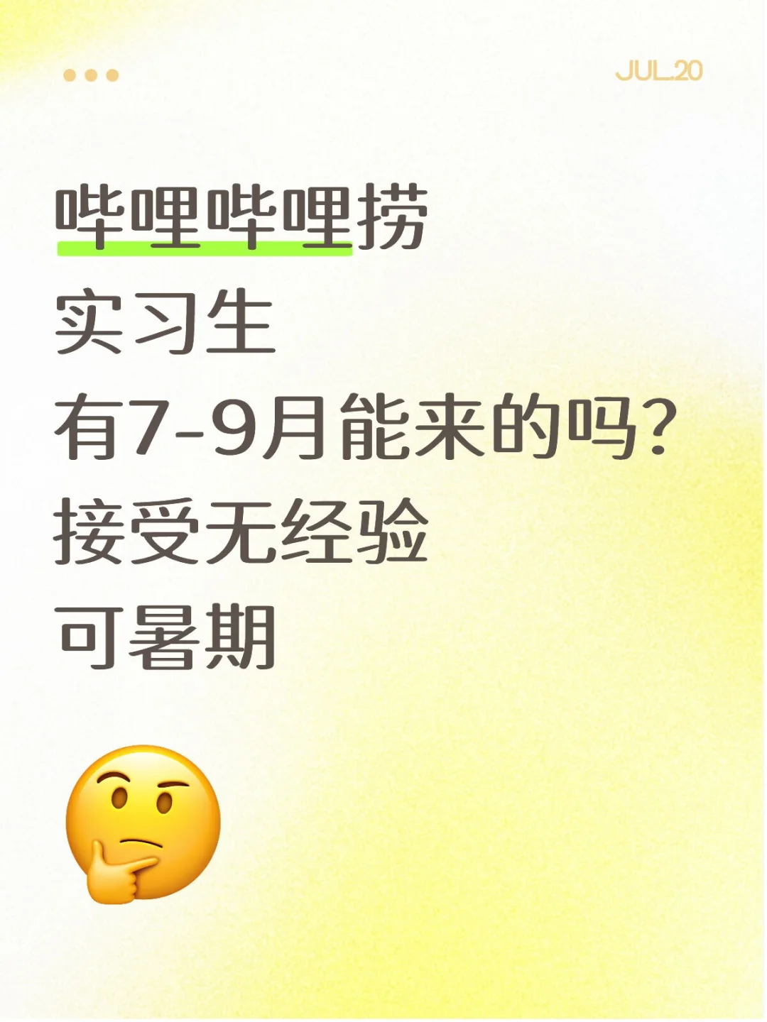 哔哩哔哩组内缺人,有7-9月能来的吗?