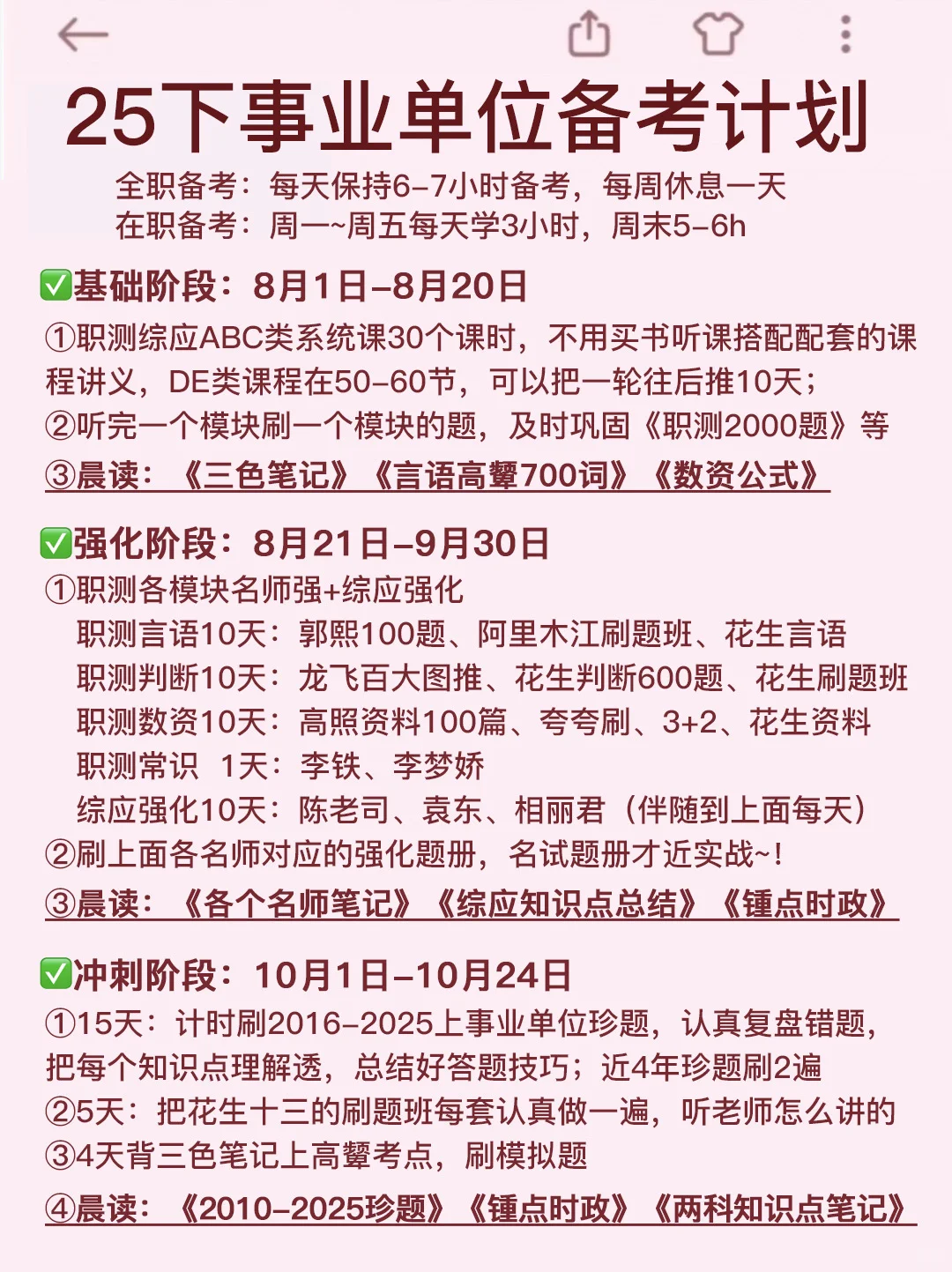♥️8月再准备事业编，我的建议是…（零基础版