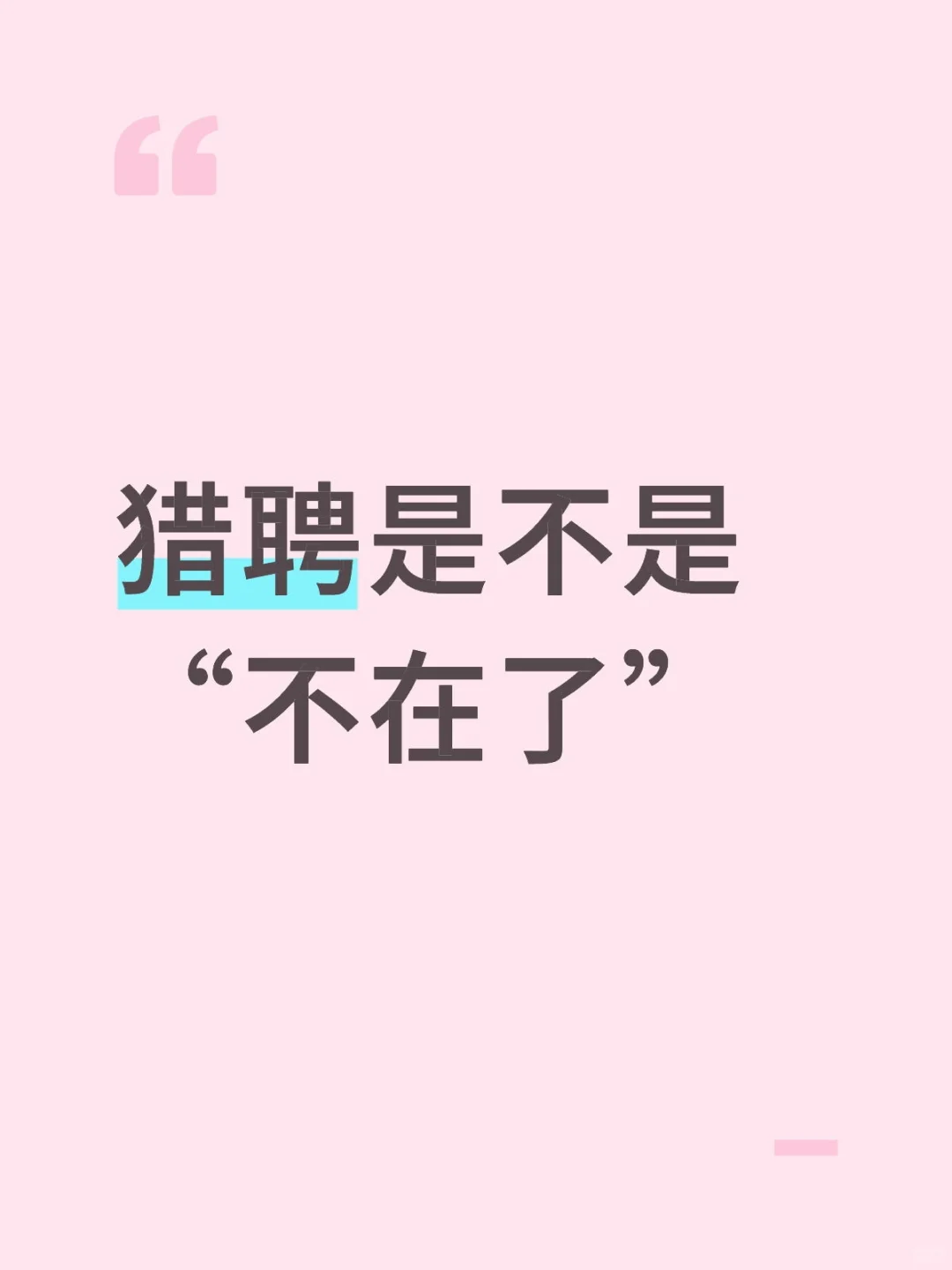 猎聘是不是“不在了”