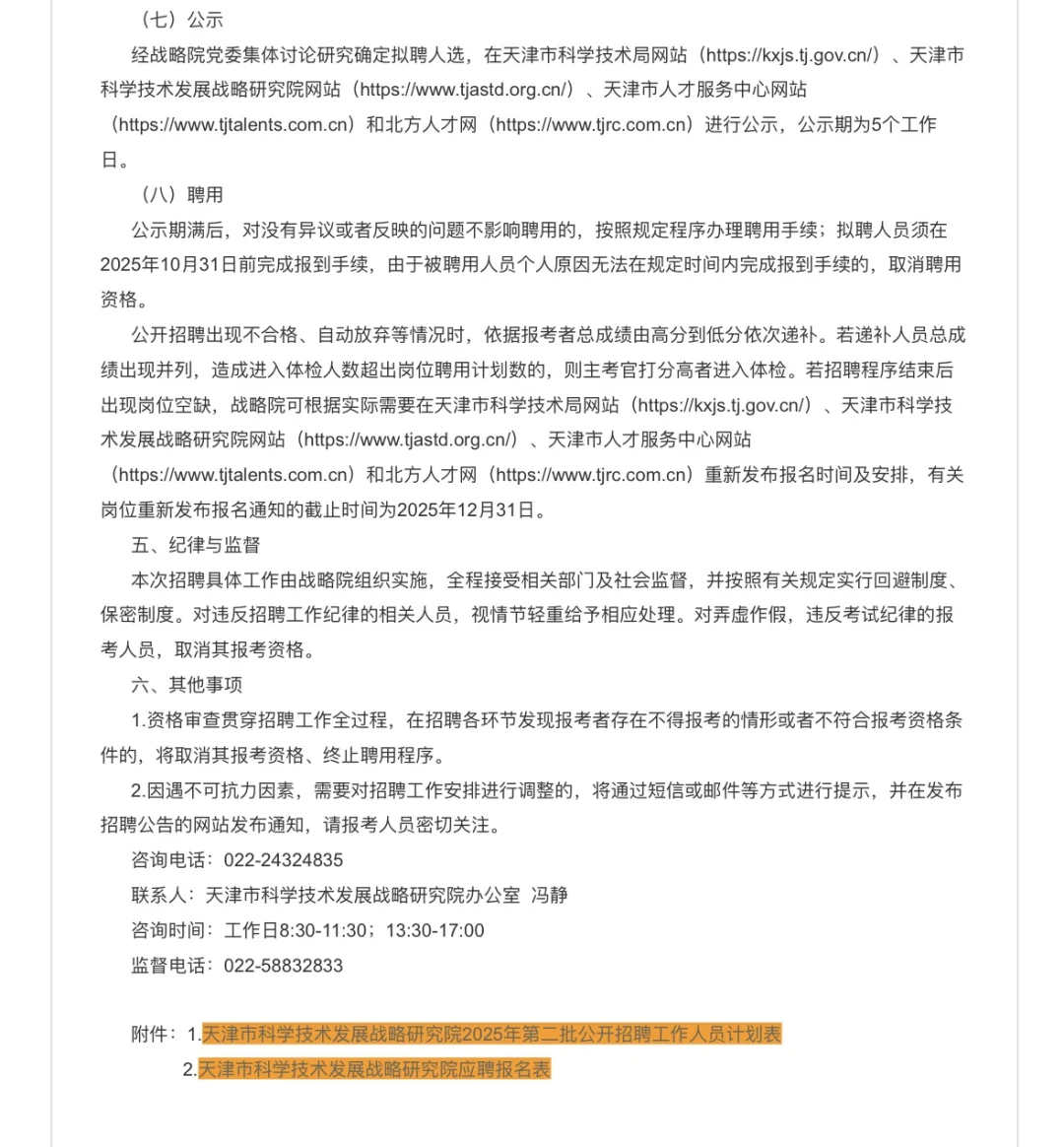 天津市科学技术发展战略研究院25年公开招聘