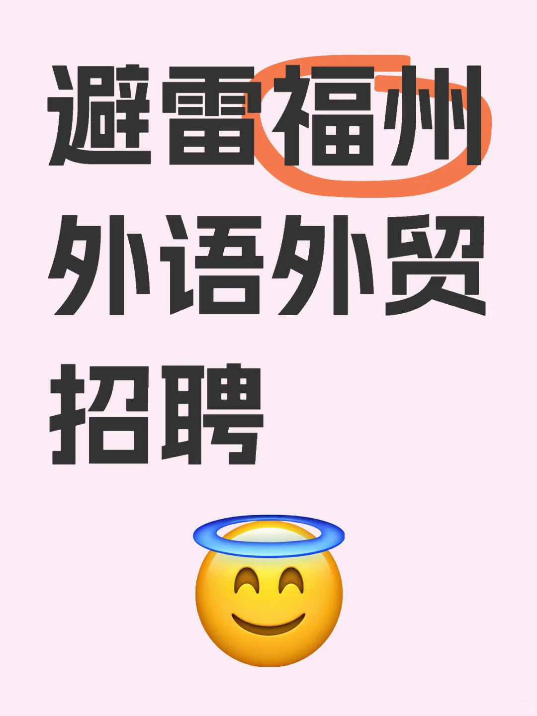 一年四季都在招聘的福外