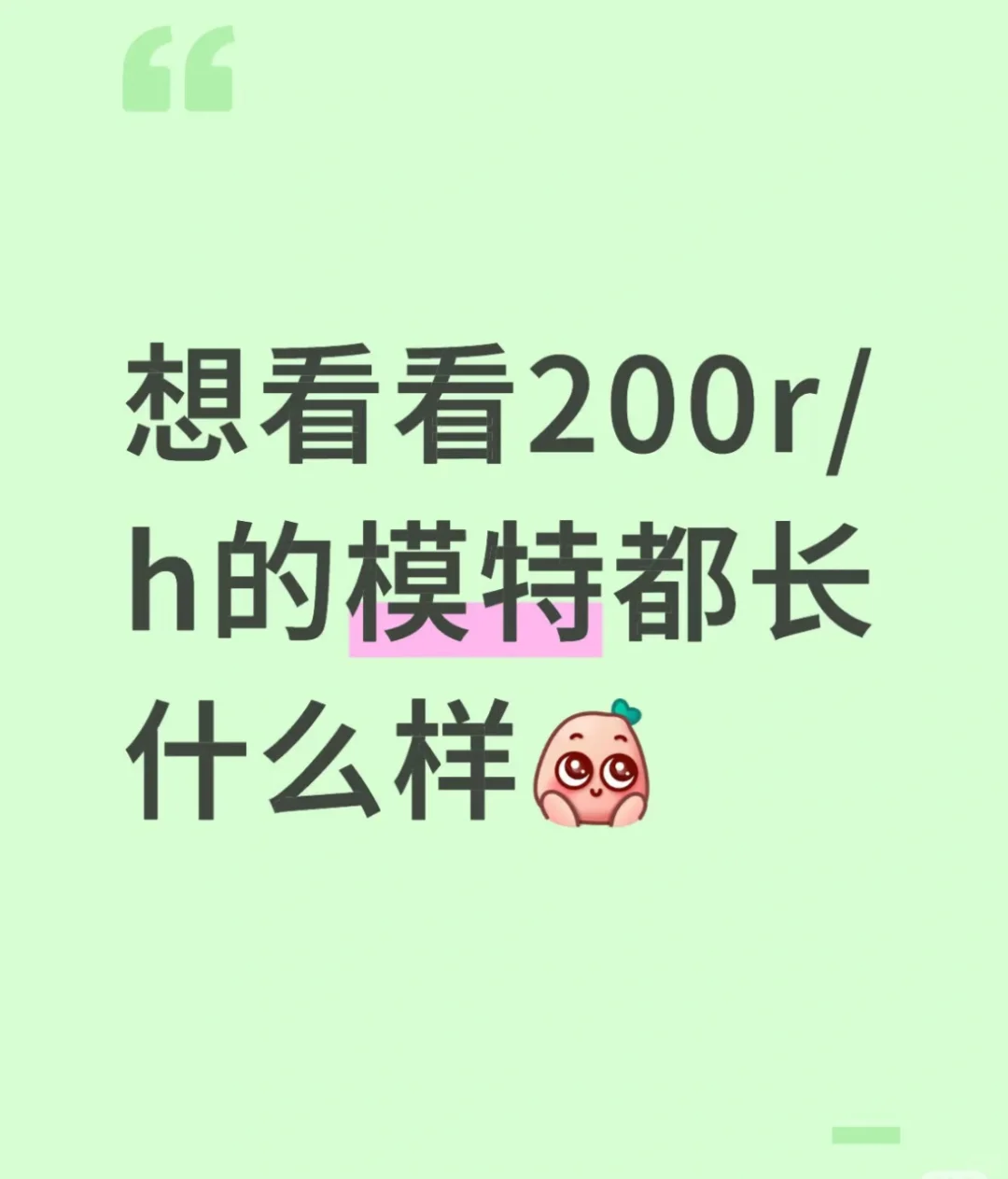 想看看200r/h的模特长什么样