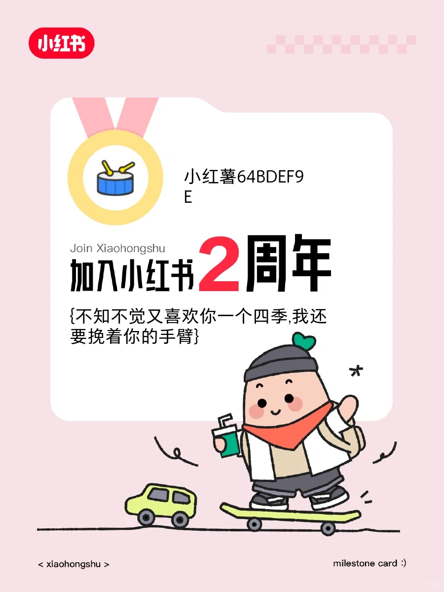 ?来小红书2周年啦！
