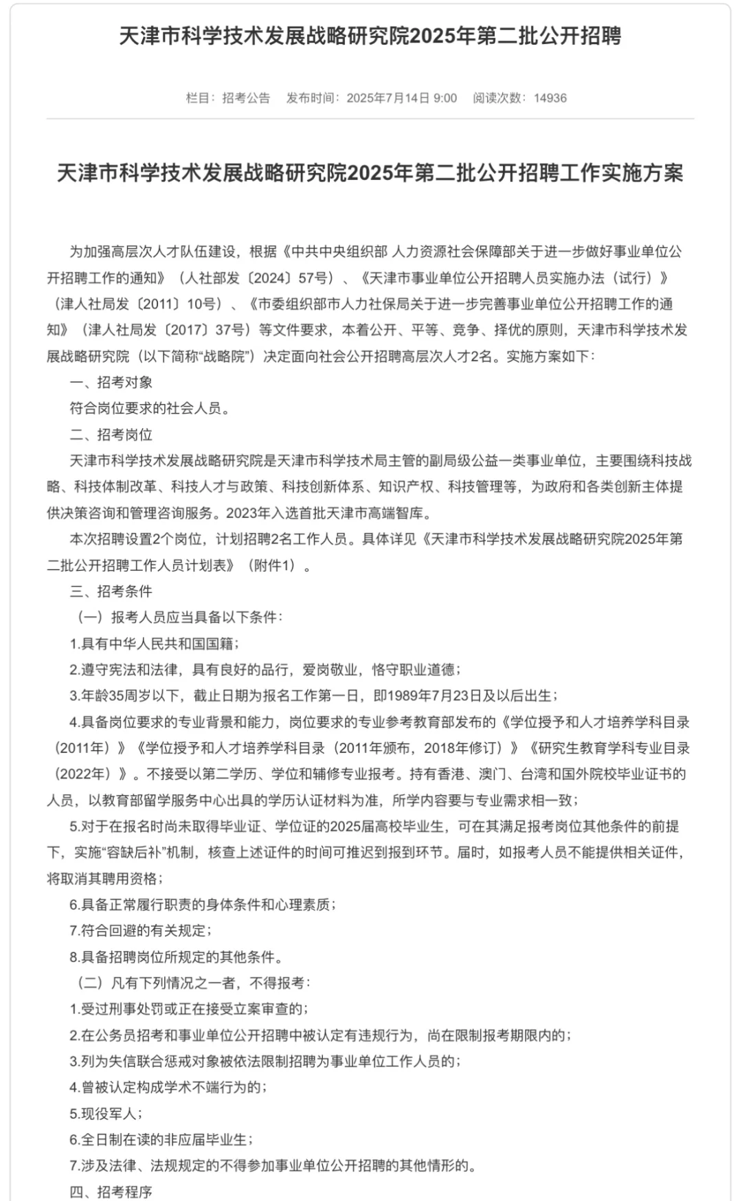 天津市科学技术发展战略研究院25年公开招聘