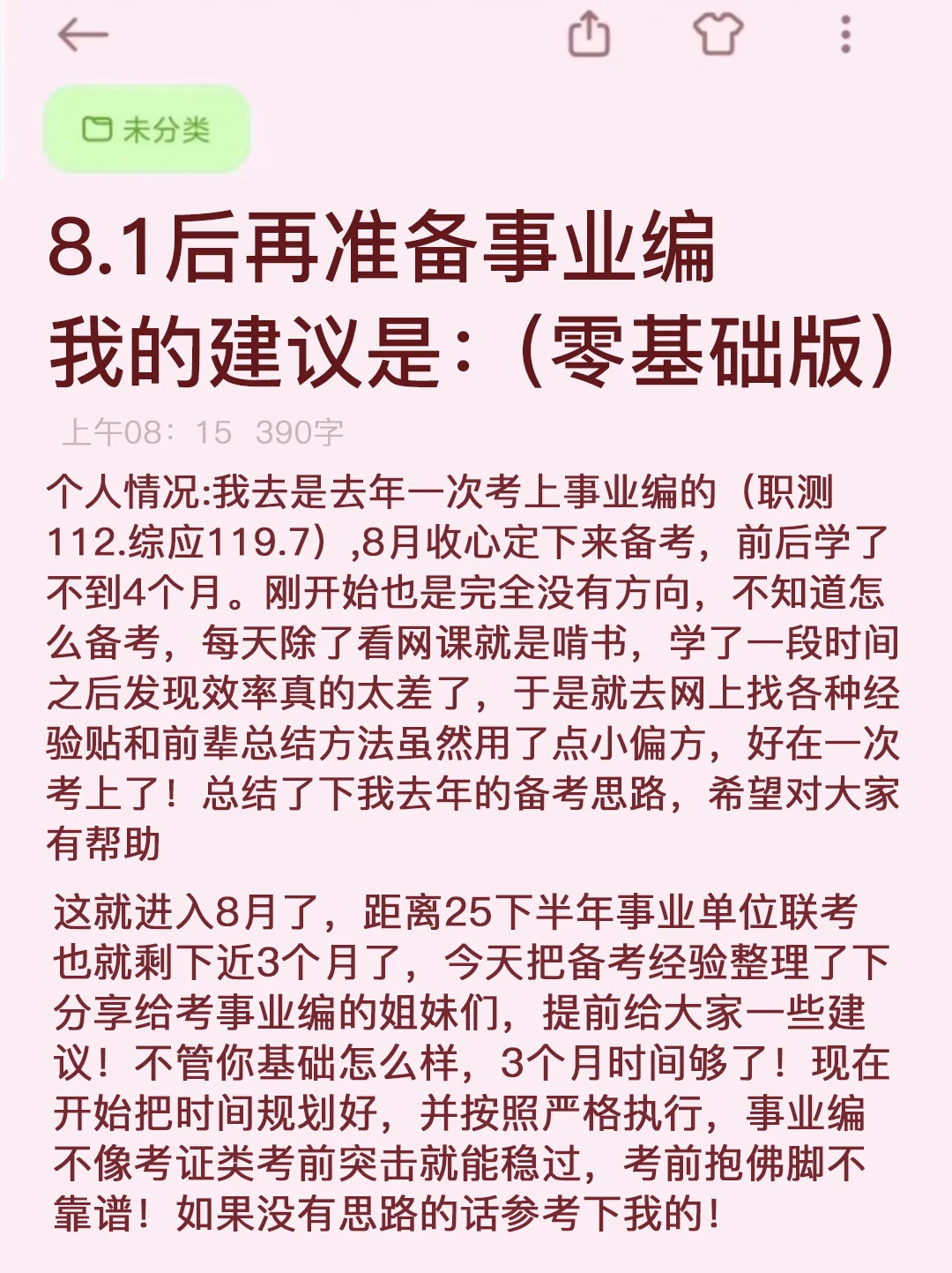 ♥️8月再准备事业编，我的建议是…（零基础版
