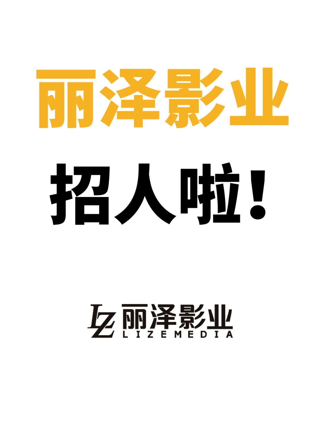 影视制作公司丽泽影业招聘!