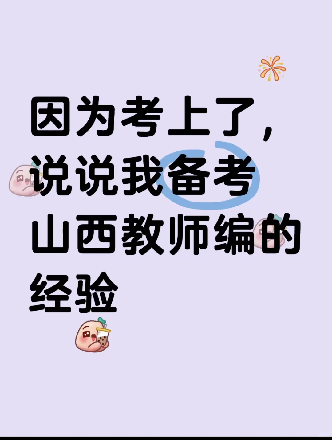 因为考上了，说说我备考山西教师编的经验