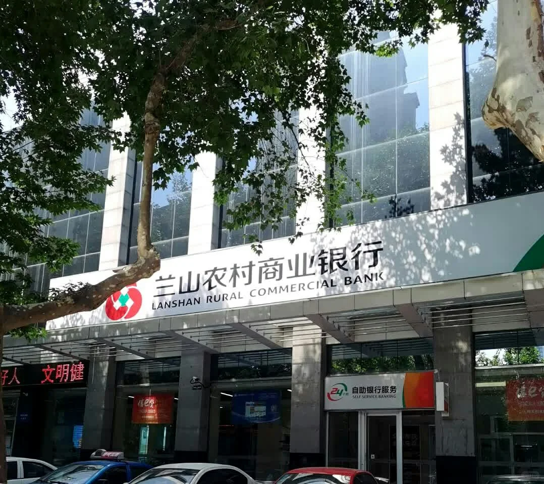 有临沂兰山的同学兰山农商银行工作的吗