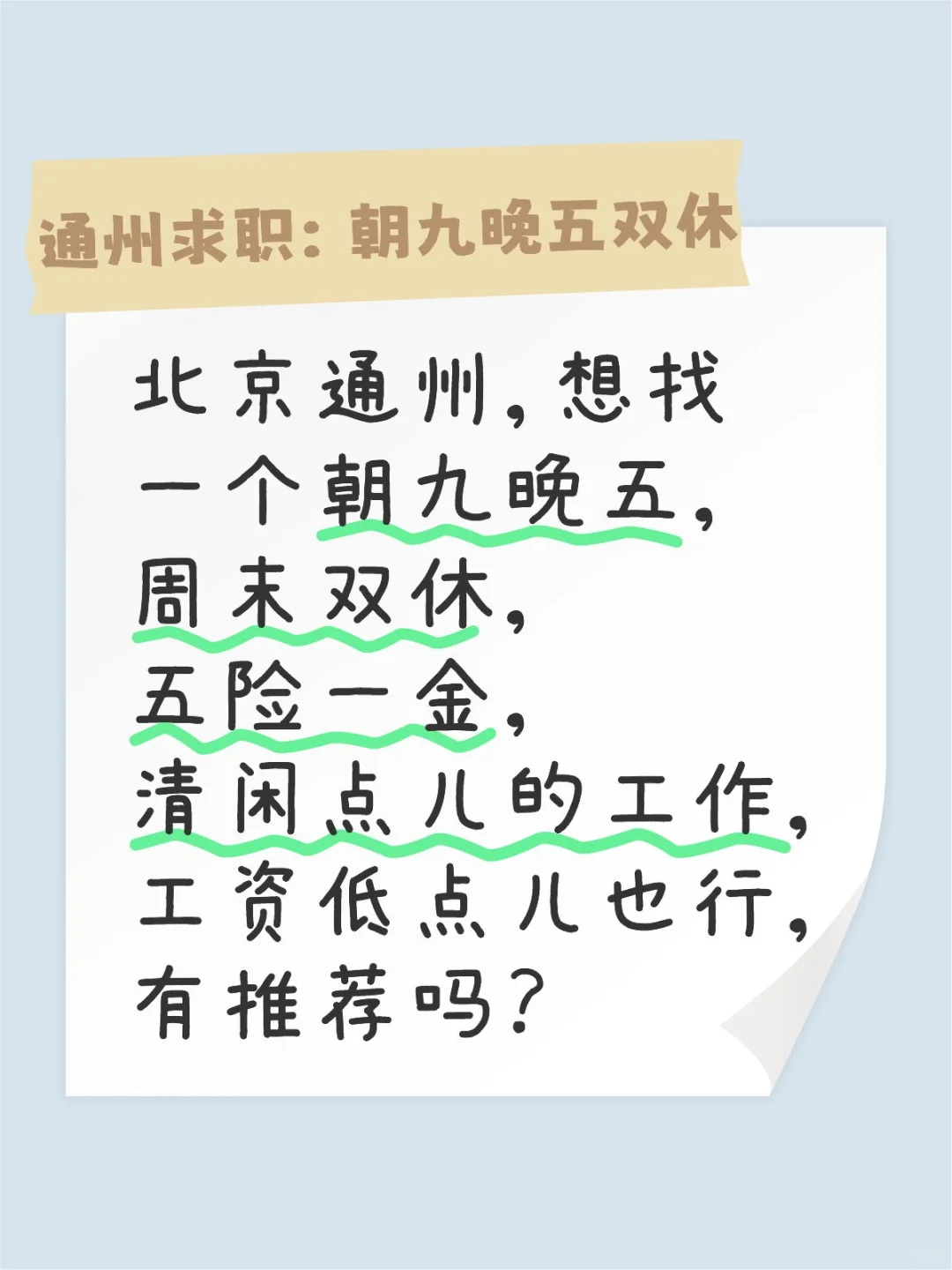 北京通州有双休不累人的工作吗？