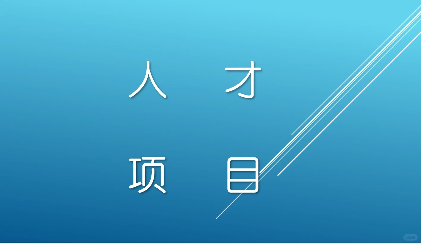 农业相关人才补贴
