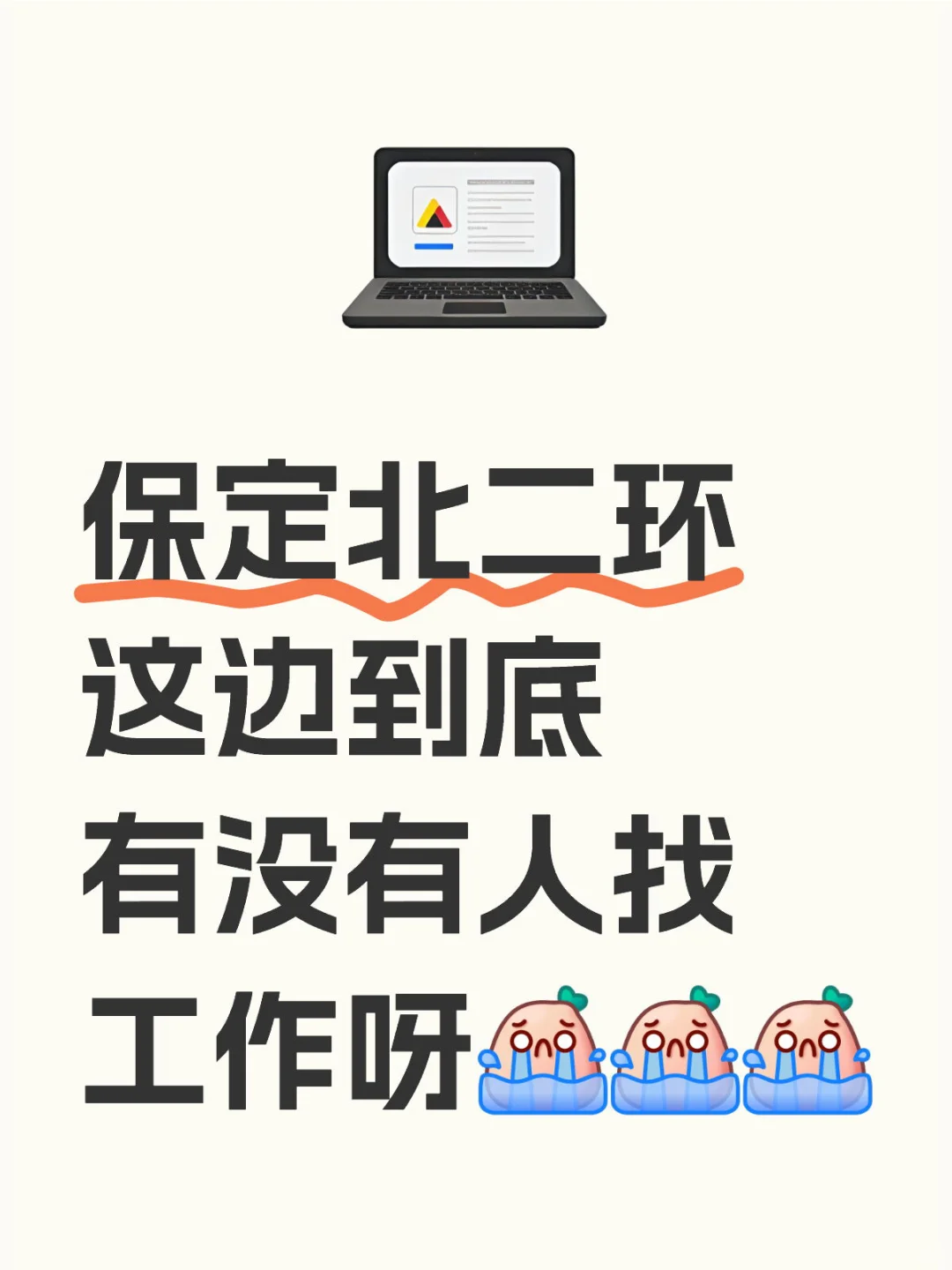 保定北二环招聘啦‼️‼️周末双休,六险一金哦