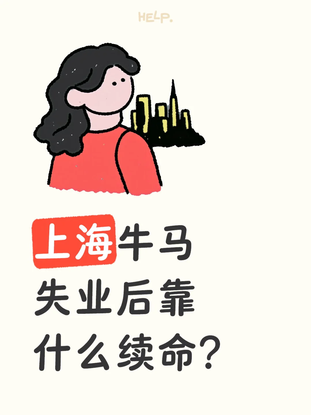 上海牛马在失业后靠什么续命？