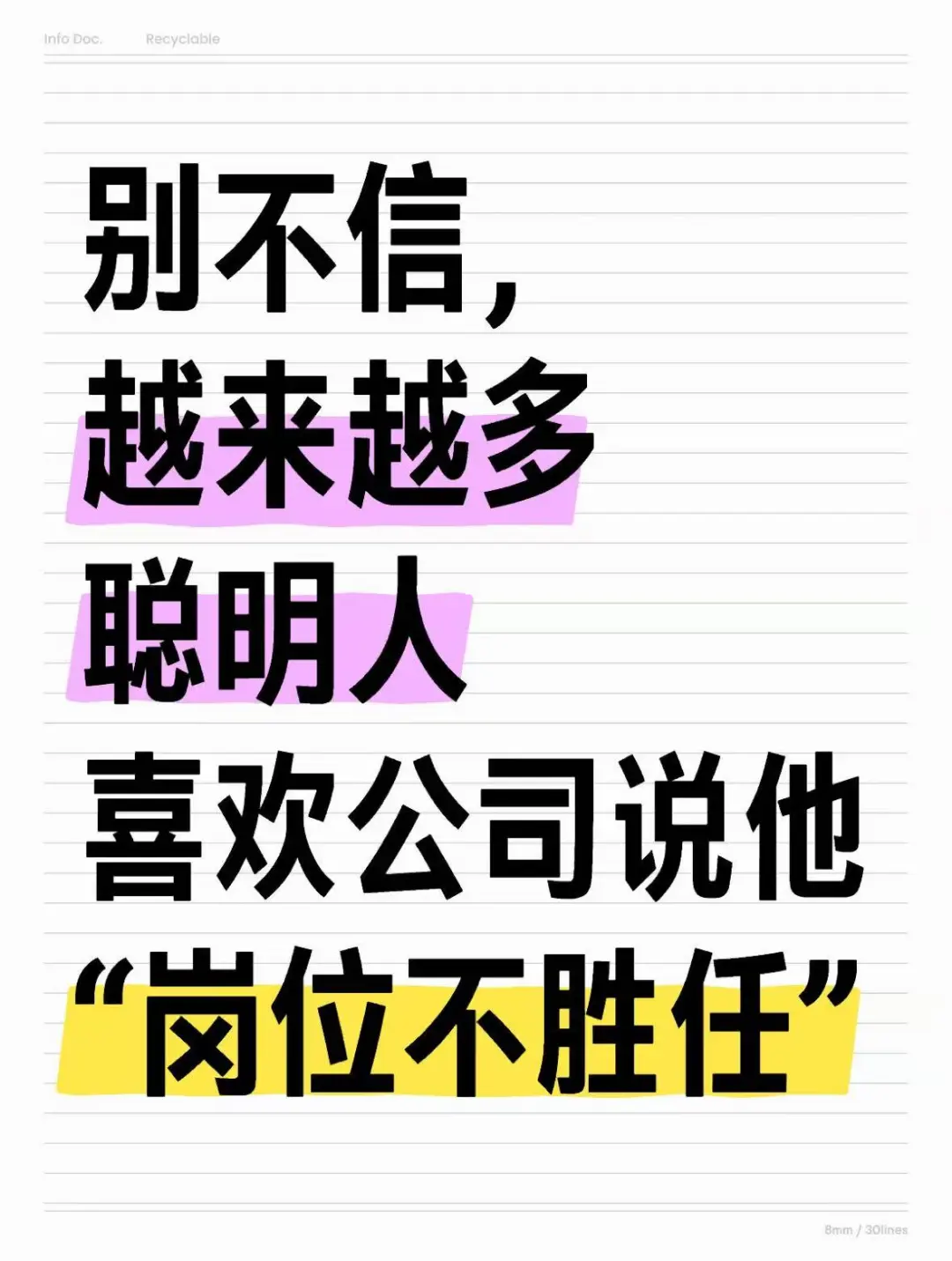 别不信，越来越多聪明人喜欢公司说他不胜任