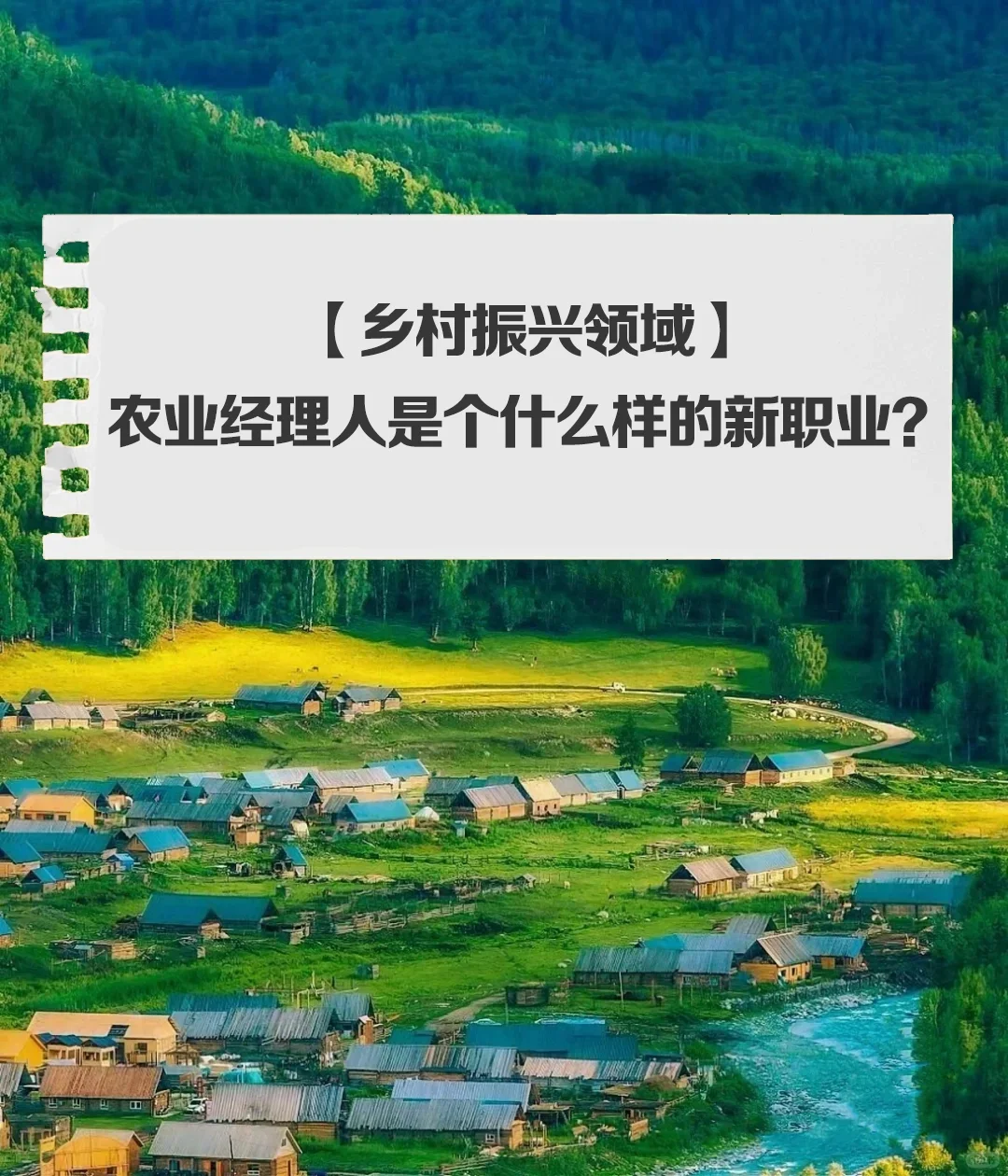 农业经理人是个什么样的新职业?