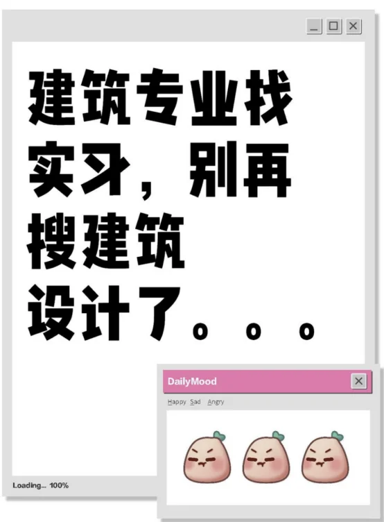 建筑专业找实习,别再搜建筑设计了。。。