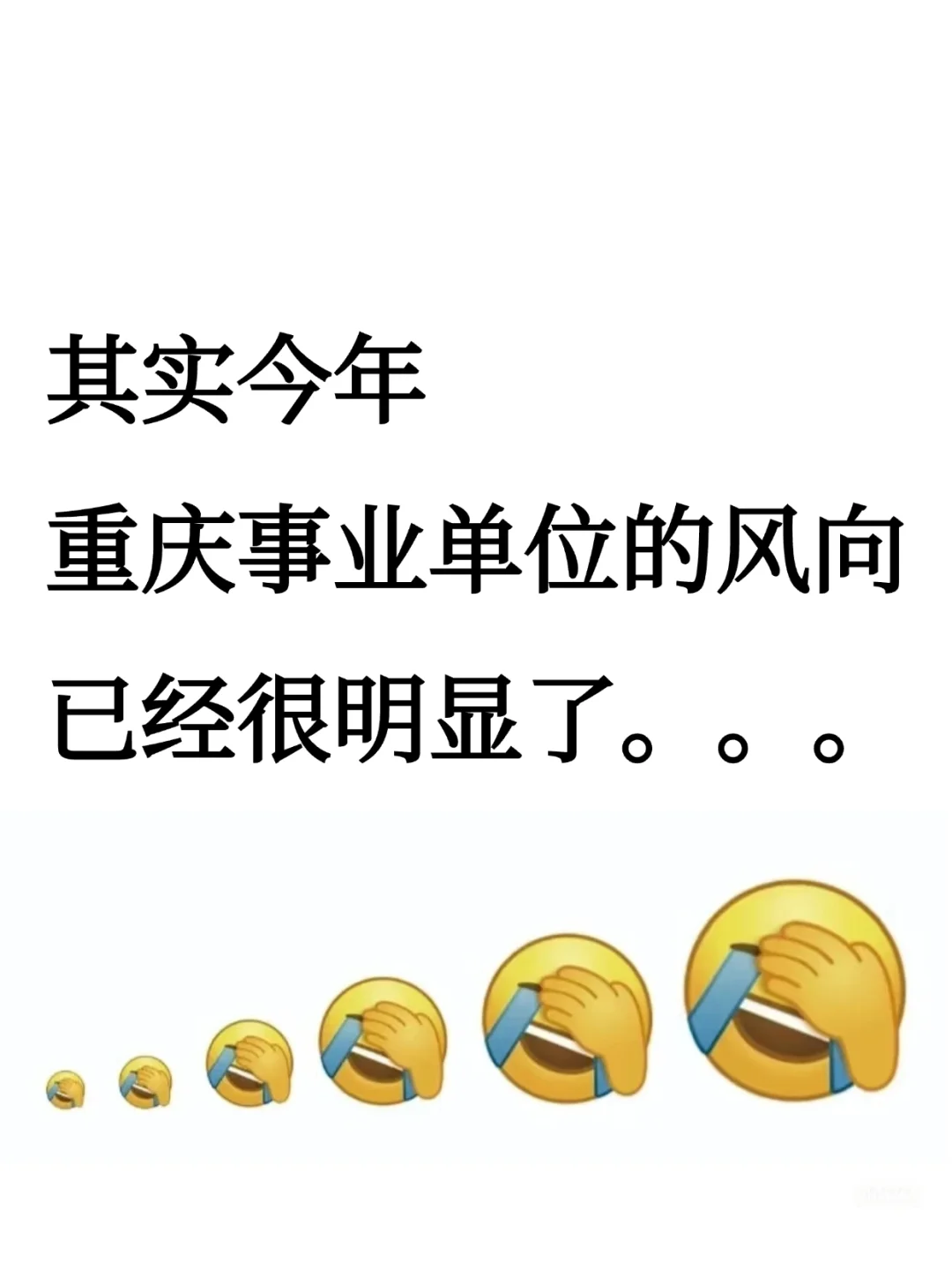 其实，6.15重庆事业编的风向已经很明显了