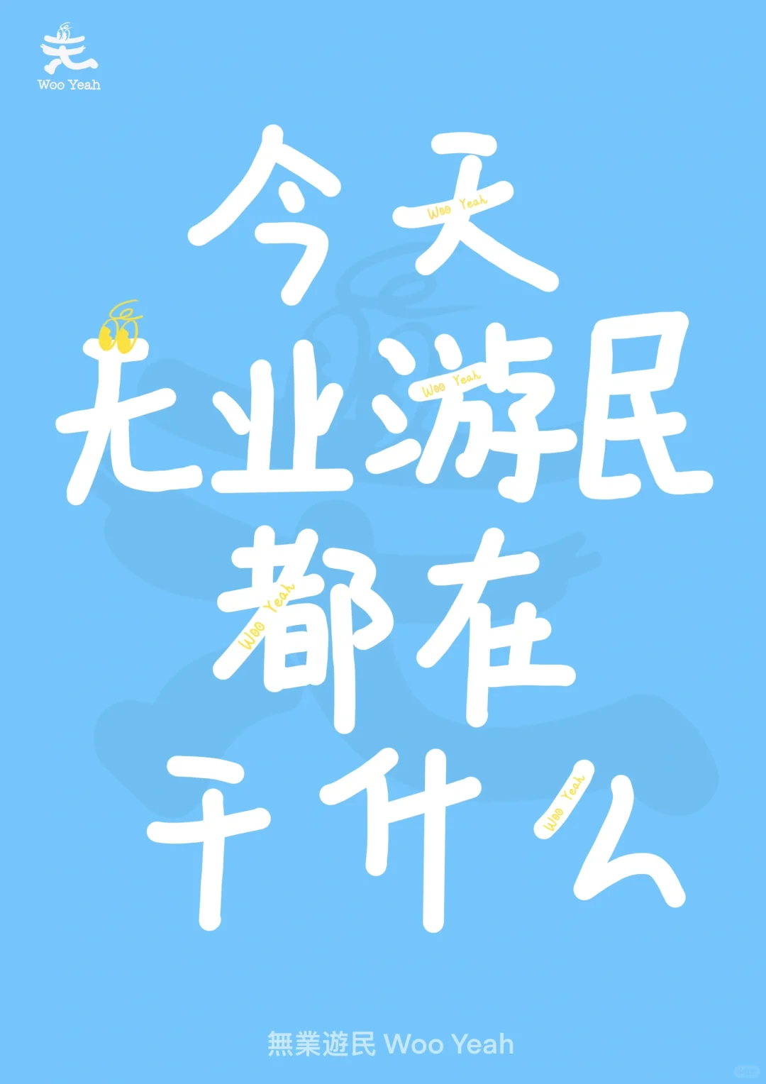 寻找1000个无业游民