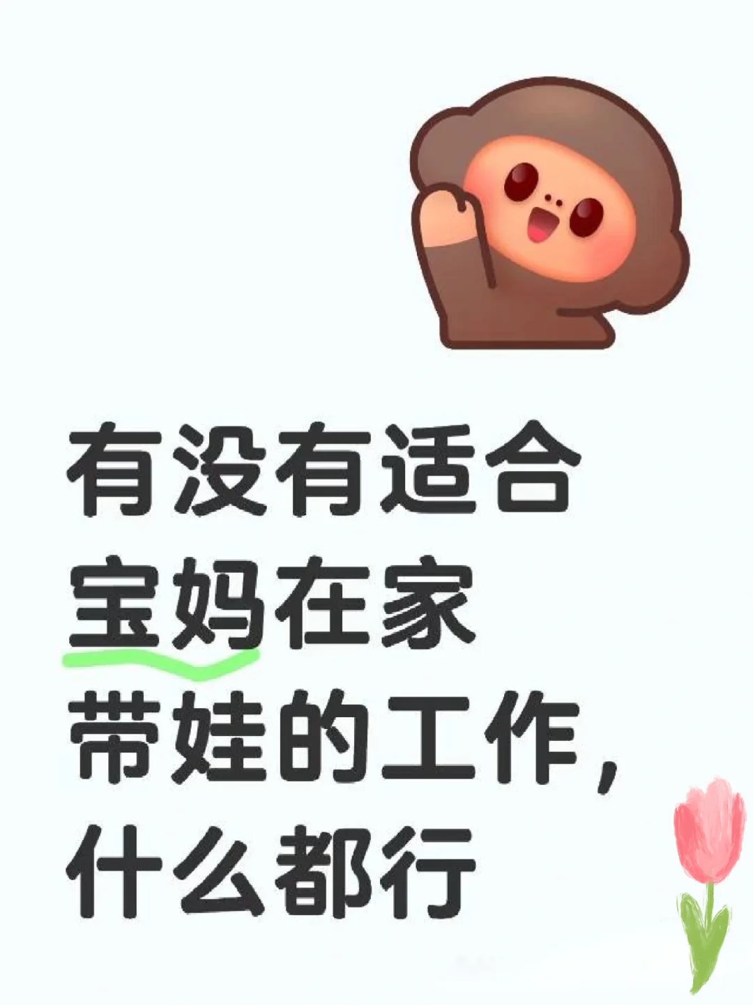 宝妈怎么在家赚钱评论区讨论
