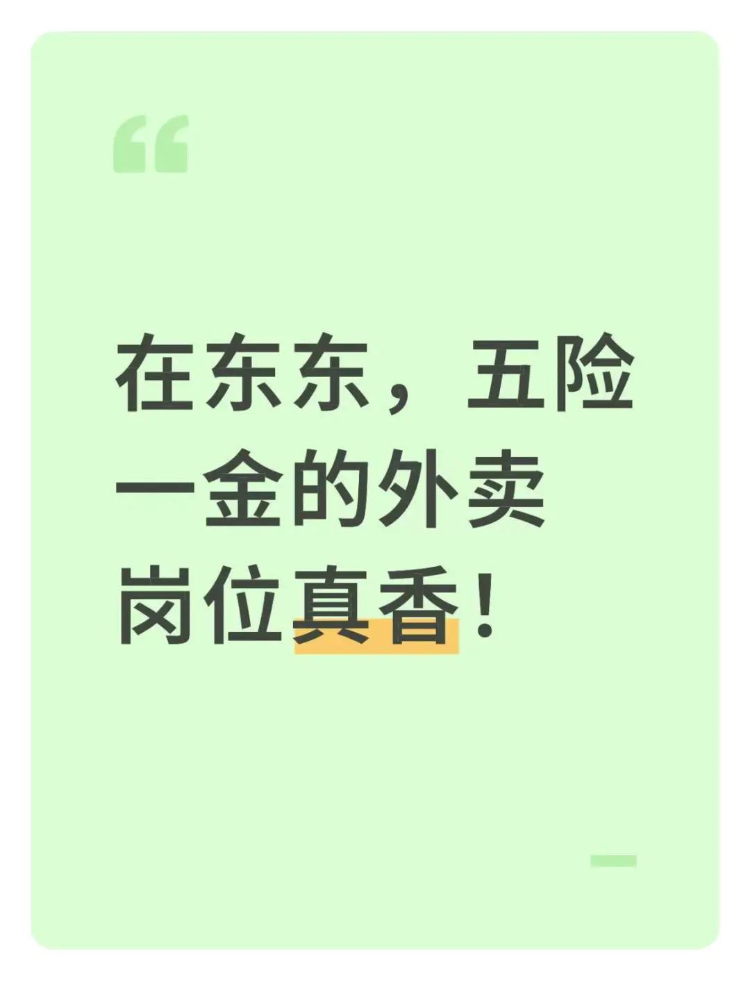 跟着东东走，这么香的岗位真的心动！
