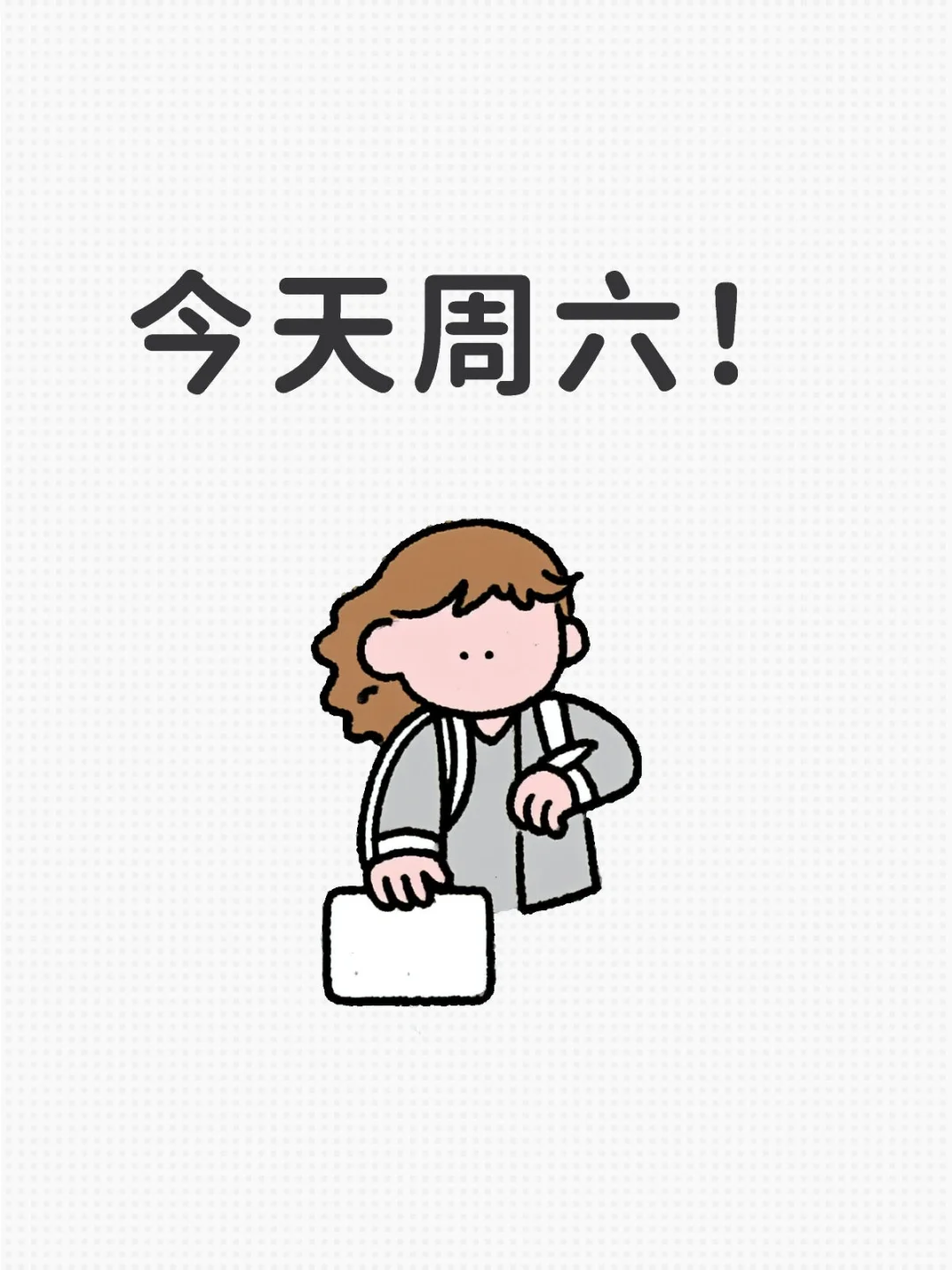 今天周六！