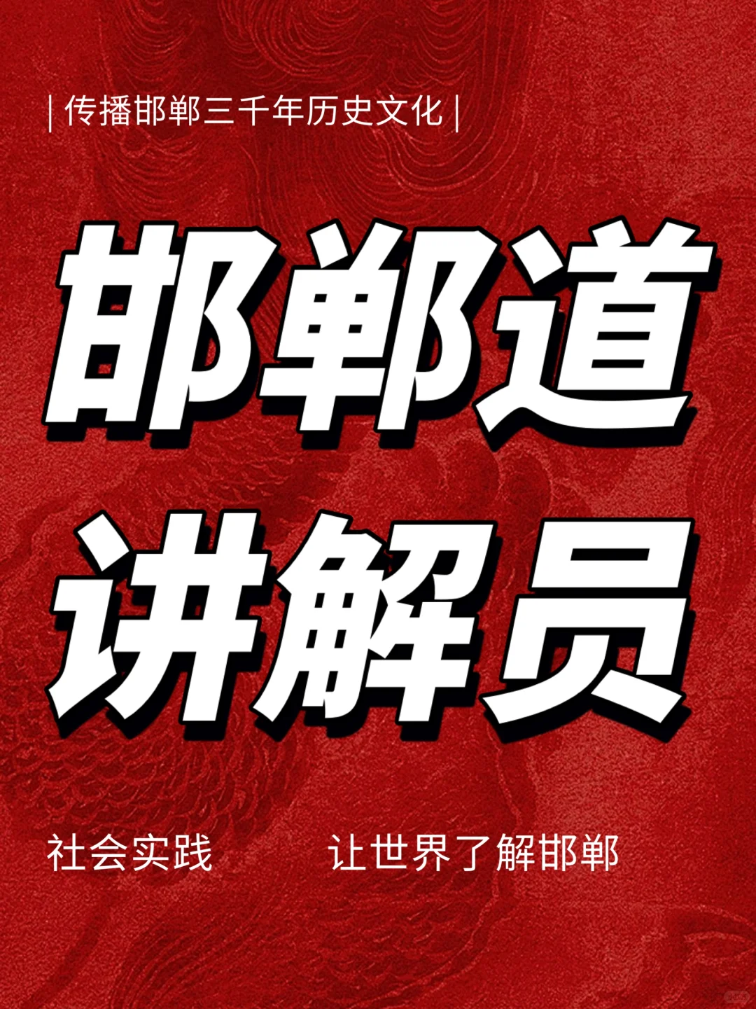 邯郸道 讲解员 人数：10人