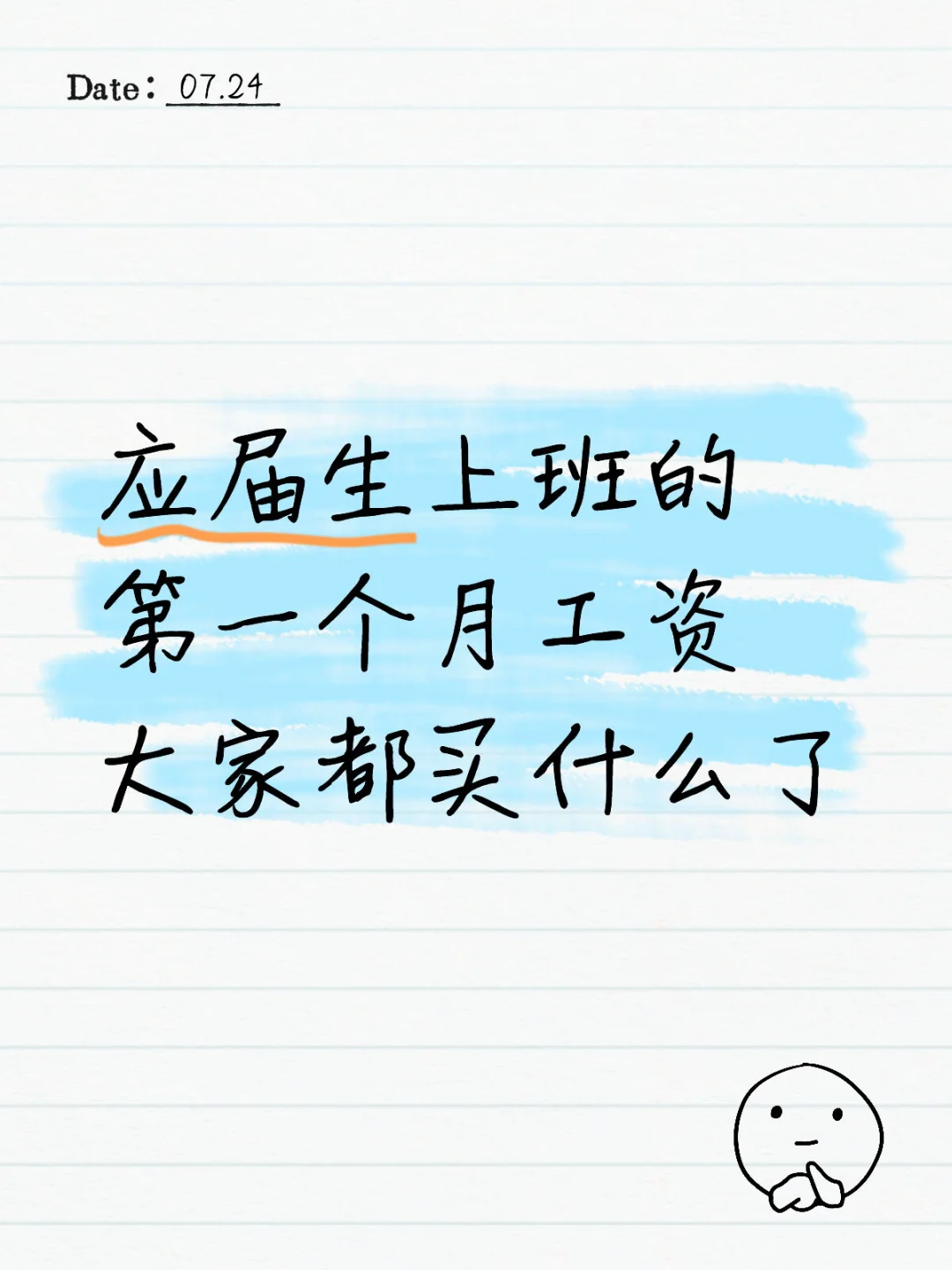 应届生上班的第一个月工资大家都买什么了