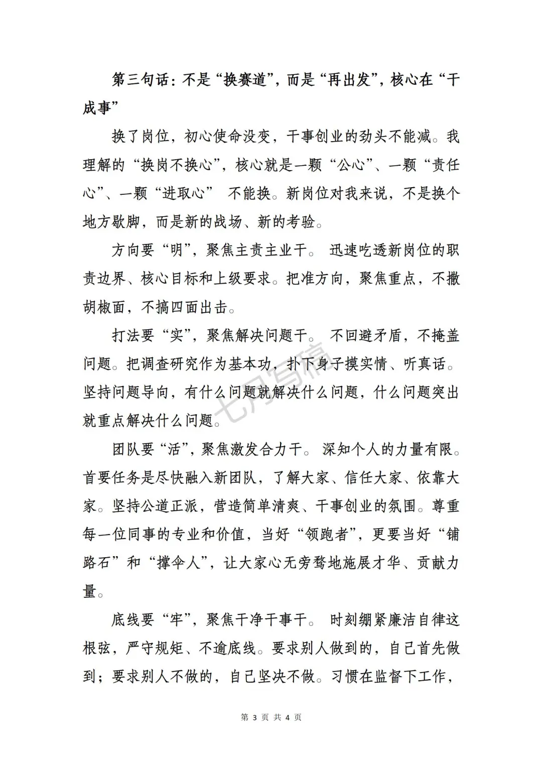 让人眼前一亮的表态发言｜换岗不换心✨
