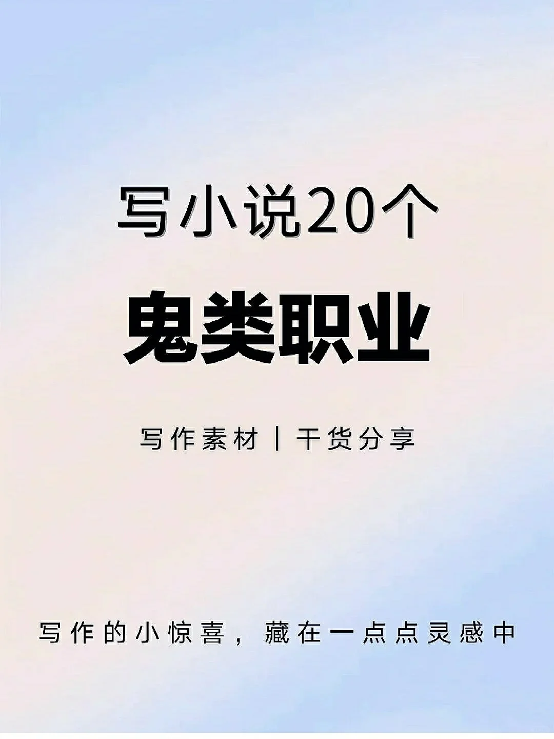 小说素材?20个鬼类职业